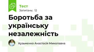 Боротьба за українську незалежність