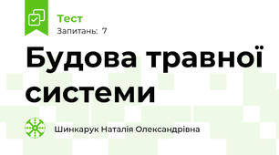 Будова травної системи