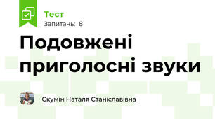 Подовжені приголосні звуки