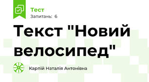 Текст "Новий велосипед"