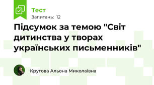 Підсумок за темою "Світ дитинства у творах українських письменників"