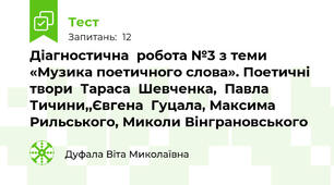 Діагностична  робота №3 з теми «Музика поетичного слова». Поетичні твори  Тараса  Шевченка,  Павла Тичини,,Євгена  Гуцала, Максима Рильського, Миколи Вінграновського