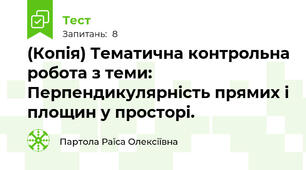 (Копія) Тематична контрольна робота з теми: Перпендикулярність прямих і площин у просторі.