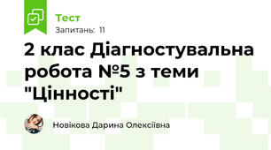 2 клас Діагностувальна робота №5 з теми "Цінності"