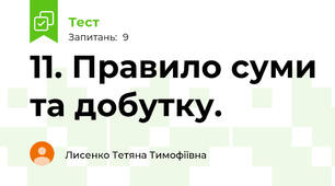 11. Правило суми та добутку.