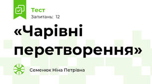 «Чарівні перетворення»