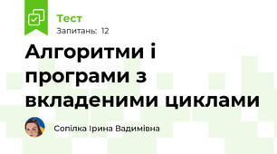 Алгоритми і програми з вкладеними циклами
