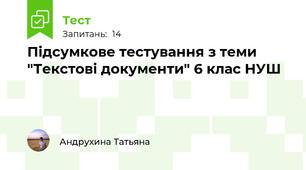 Підсумкове тестування з теми "Текстові документи" 6 клас НУШ
