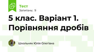 5 клас. Варіант 1. Порівняння дробів