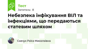 Небезпека інфікування ВІЛ та інфекціями, що передаються статевим шляхом