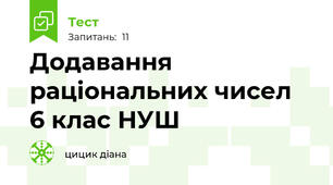 Додавання раціональних чисел  6 клас НУШ
