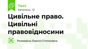  Цивільне право. Цивільні правовідносини