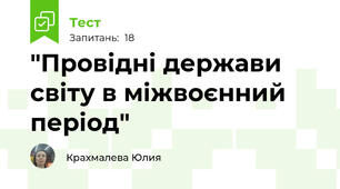 "Провідні держави світу в міжвоєнний період"