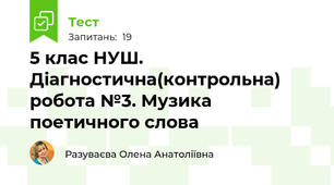 5 клас НУШ. Діагностична(контрольна) робота №3. Музика поетичного слова