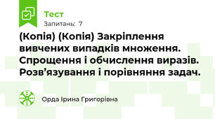 (Копія) (Копія) Закріплення вивчених випадків множення. Спрощення і обчислення виразів. Розв’язування і порівняння задач.