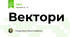 Вектори