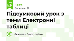 Підсумковий урок з теми Електронні таблиці 