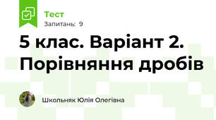 5 клас. Варіант 2. Порівняння дробів