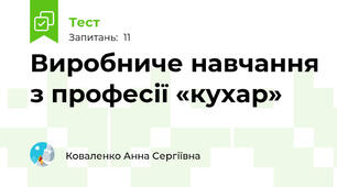 Виробниче навчання з професії «кухар»