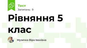 Рівняння 5 клас