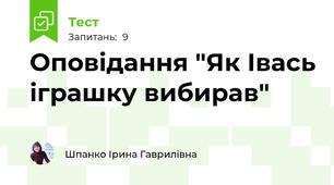 Оповідання "Як Івась іграшку вибирав"
