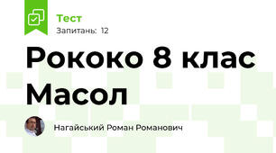 Рококо 8 клас Масол