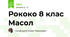Рококо 8 клас Масол