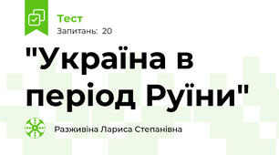 "Україна в період Руїни"
