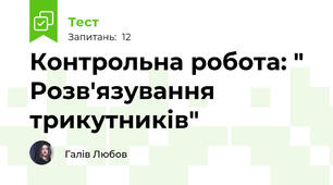 Контрольна робота: " Розв'язування трикутників"