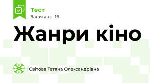 Жанри кіно