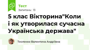 5 клас Вікторина"Коли  і як утворилася сучасна Українська держава"