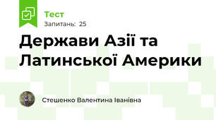 Держави Азії та Латинської Америки