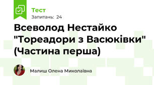 Всеволод Нестайко "Тореадори з Васюківки" (Частина перша)