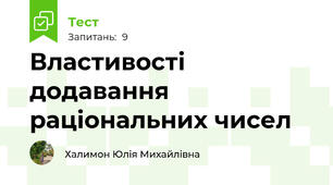  Властивості додавання раціональних чисел