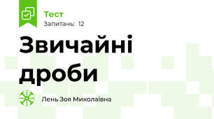 Звичайні дроби