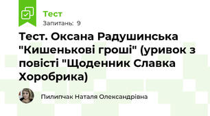 Тест. Оксана Радушинська "Кишенькові гроші" (уривок з повісті "Щоденник Славка Хоробрика)