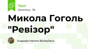 Микола Гоголь "Ревізор" 