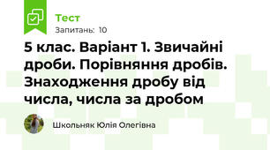 5 клас. Варіант 1. Звичайні дроби. Порівняння дробів. Знаходження дробу від числа, числа за дробом