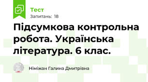 Підсумкова контрольна робота. Українська література. 6 клас. 