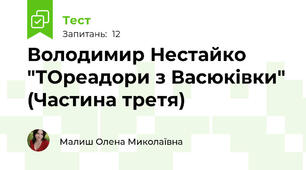 Володимир Нестайко "ТОреадори з Васюківки" (Частина третя)