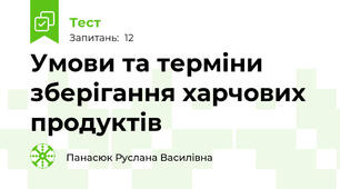 Умови та терміни зберігання харчових продуктів