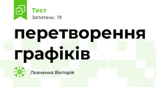 перетворення графіків