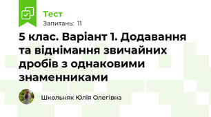 5 клас. Варіант 1. Додавання та віднімання звичайних дробів з однаковими знаменниками
