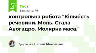 контрольна робота "Кількість речовини. Моль. Стала Авогадро. Молярна маса." 