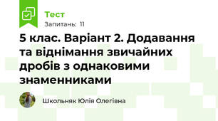 5 клас. Варіант 2. Додавання та віднімання звичайних дробів з однаковими знаменниками