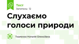 Слухаємо голоси природи