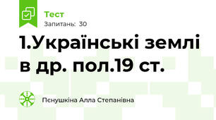 1.Українські землі в др. пол.19 ст.