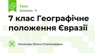 7 клас Географічне положення Євразії