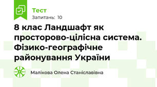 8 клас Ландшафт як просторово-цілісна система. Фізико-географічне районування України