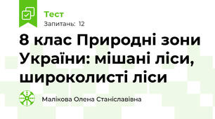 8 клас Природні зони України: мішані ліси, широколисті ліси